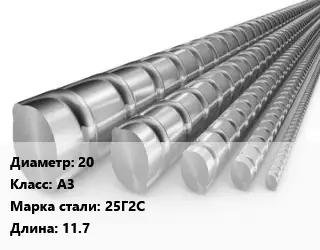 Арматура 20 Кл А3 L=11.7